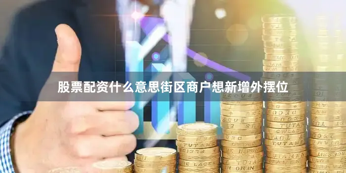 股票配资什么意思街区商户想新增外摆位