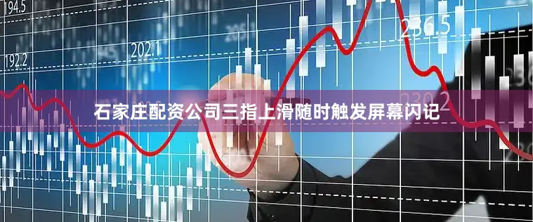 石家庄配资公司三指上滑随时触发屏幕闪记