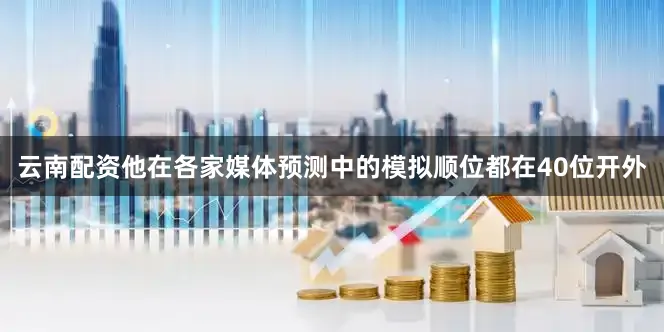 云南配资他在各家媒体预测中的模拟顺位都在40位开外