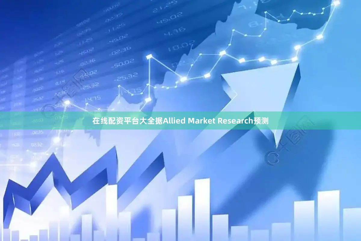 在线配资平台大全据Allied Market Research预测