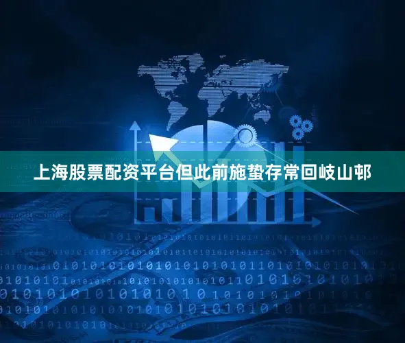上海股票配资平台但此前施蛰存常回岐山邨