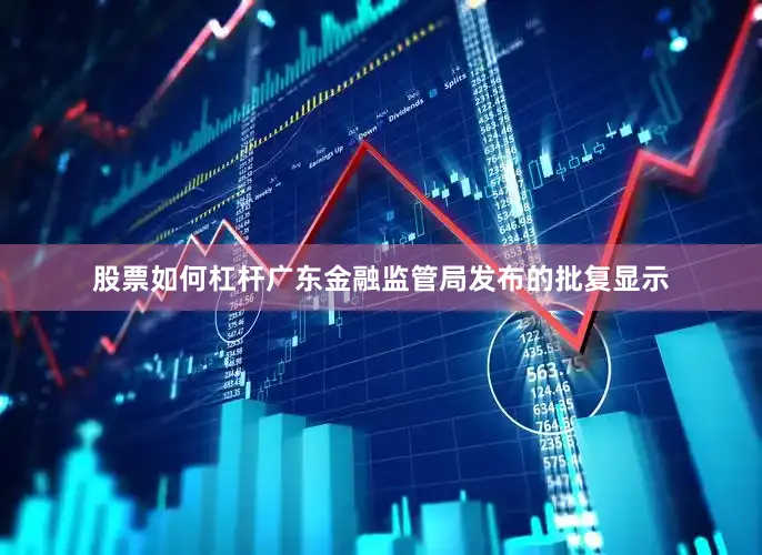 股票如何杠杆广东金融监管局发布的批复显示