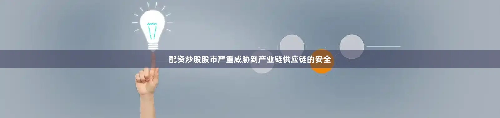 配资炒股股市严重威胁到产业链供应链的安全