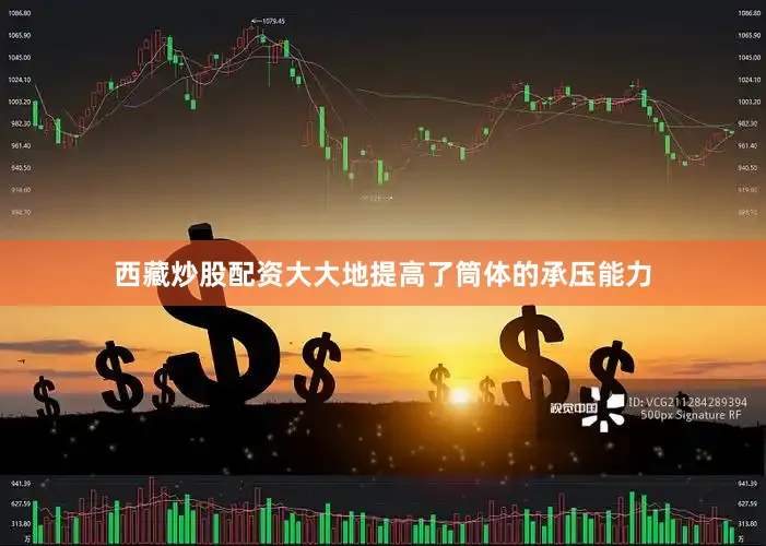 西藏炒股配资大大地提高了筒体的承压能力