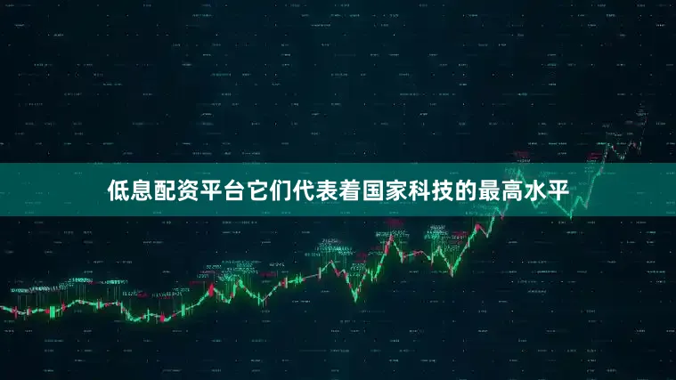 低息配资平台它们代表着国家科技的最高水平