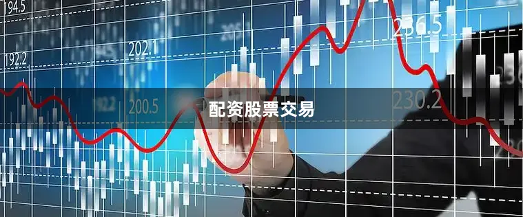 配资股票交易