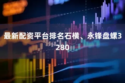 最新配资平台排名石横、永锋盘螺3280