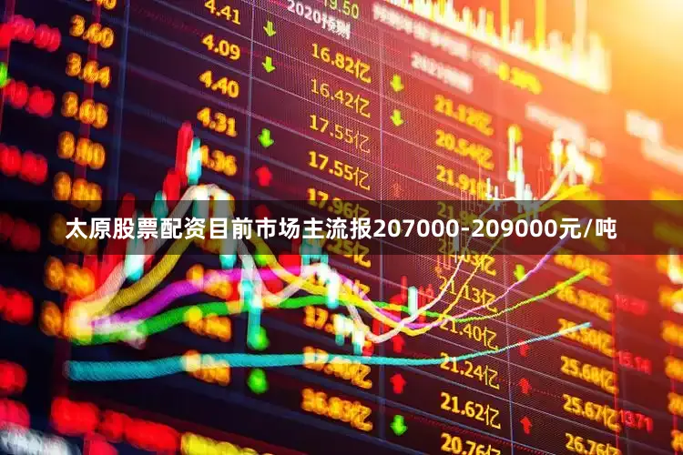 太原股票配资目前市场主流报207000-209000元/吨