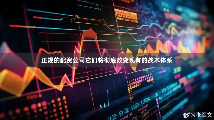 正规的配资公司它们将彻底改变现有的战术体系