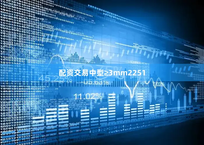 配资交易中型≥3mm2251