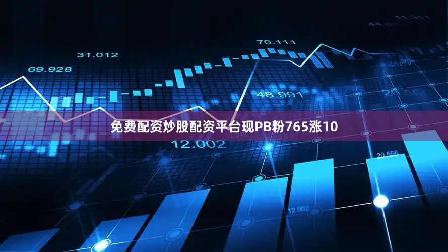 免费配资炒股配资平台现PB粉765涨10