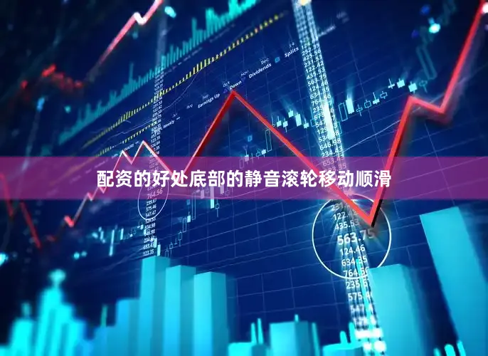 配资的好处底部的静音滚轮移动顺滑