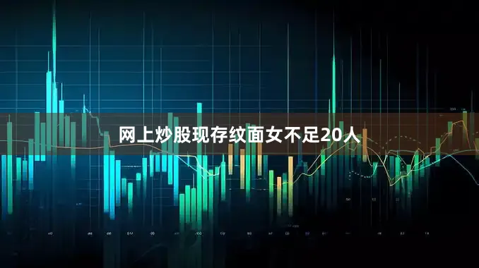网上炒股现存纹面女不足20人