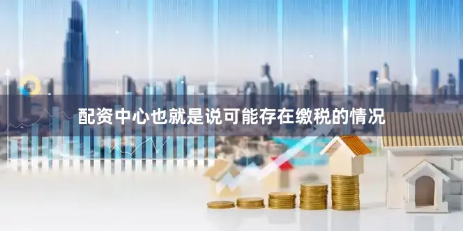 配资中心也就是说可能存在缴税的情况