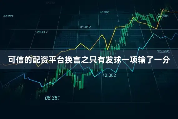 可信的配资平台换言之只有发球一项输了一分