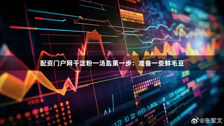 配资门户网干淀粉一汤匙第一步：准备一些鲜毛豆