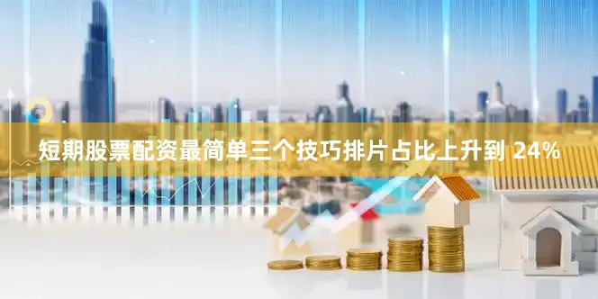 短期股票配资最简单三个技巧排片占比上升到 24%