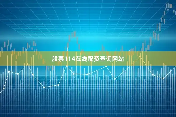 股票114在线配资查询网站