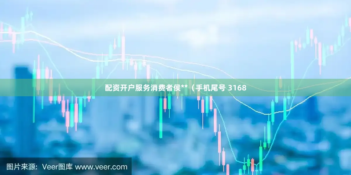 配资开户服务消费者侯**（手机尾号 3168